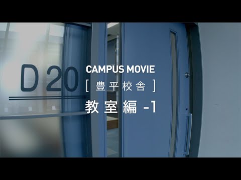 CAMPUS MOVIE　[豊平校舎]　教室-1　編【北海学園大学　公式】
