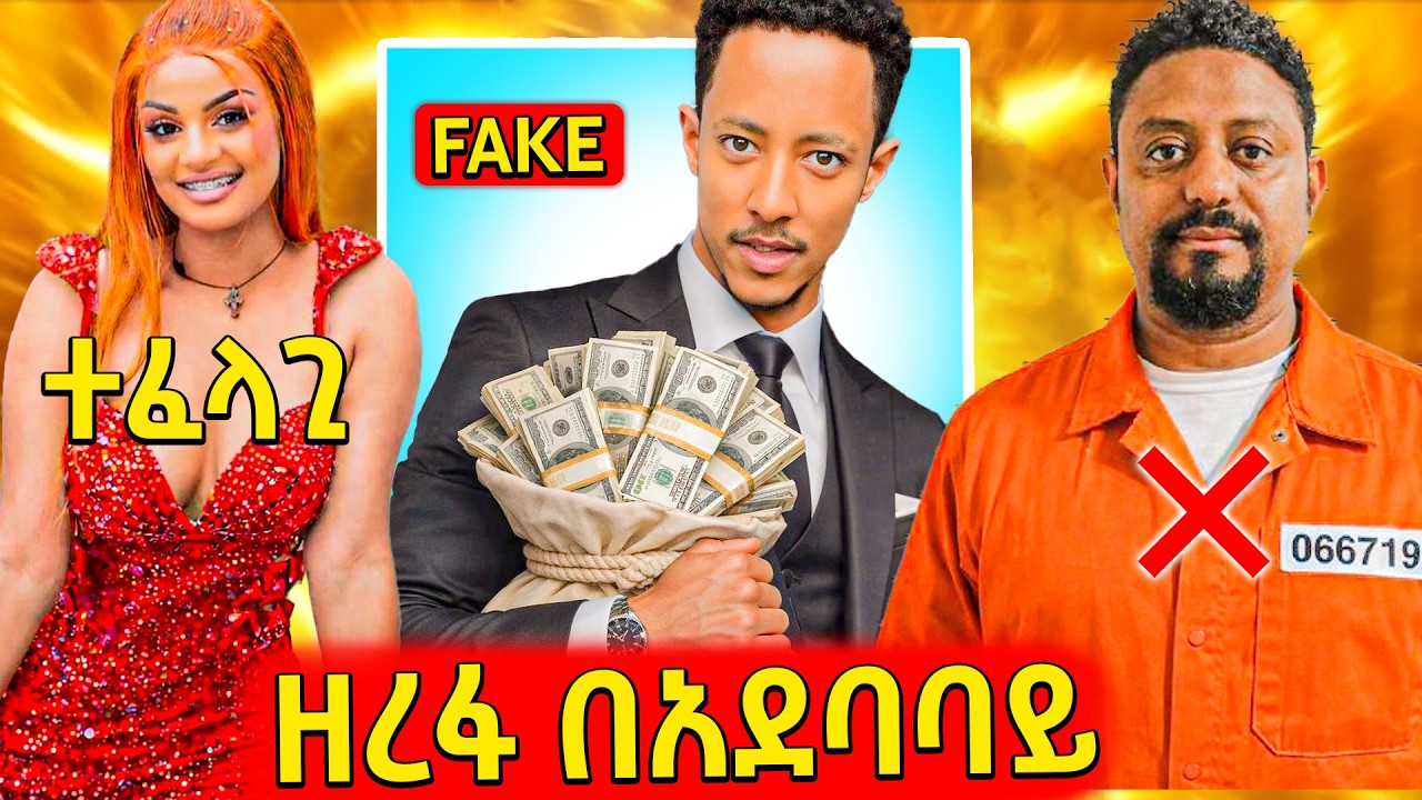 🛑የቲክቶኩ ንጉስ አዶናይ አልሰጠም ያለው ገንዘብ,የሰው ባል የሰረቀቺዉ ቲክቶከር መጨ