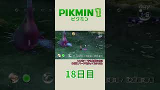 【ゆっくり実況】ピクミン1で宇宙船修理の旅 18日目 #Shorts