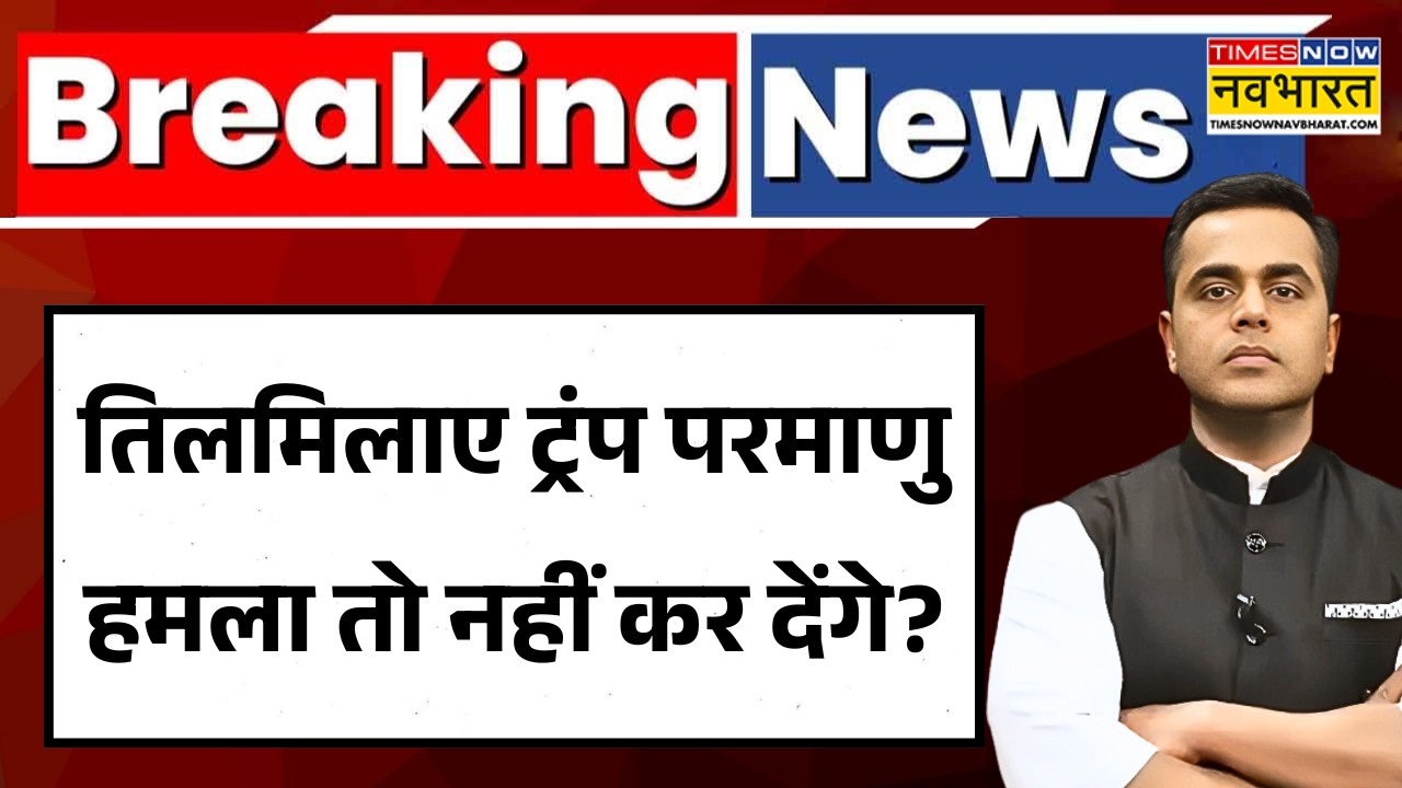 News Ki Pathshala | Sushant Sinha: तिलमिलाए ट्रंप परमाणु हमला तो नहीं कर देंगे? Strait of Hormuz