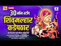 30 Nonstop Shivmalhar Kadepathar Shree Khandoba Bhaktigeete Sumeet Music