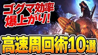 ゴグマジオス周回はこの10個で速くなる【ガンランスならではの技・根性果敢不屈装備も紹介】