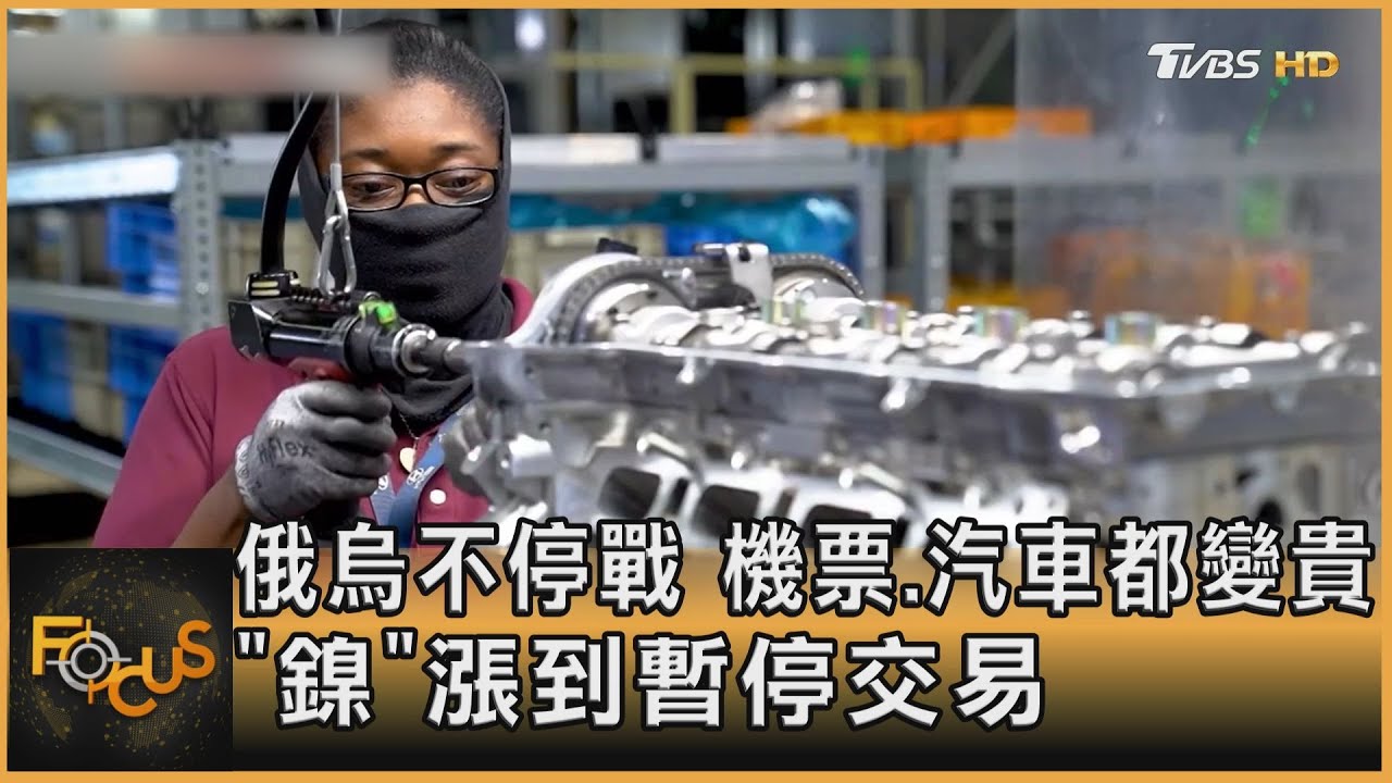 俄烏不停戰 機票.汽車都變貴!「鎳」漲到暫停交易