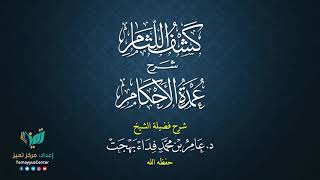 صورة 02 القواعد الأصولية من شرح كشف اللثام على عمدة الأحكام للشيخ عامر بهجت  الحديث الأول