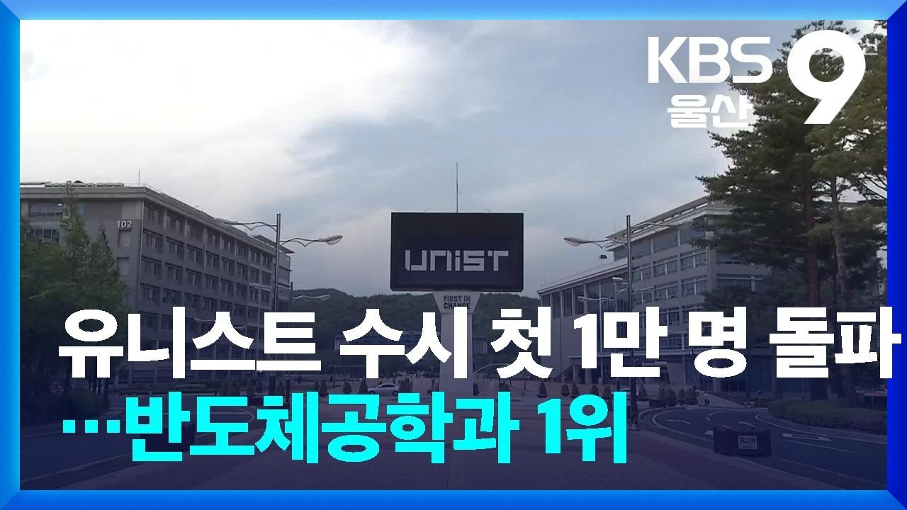 유니스트 수시 첫 1만 명 돌파…반도체공학과 1위 / KBS 2026.09.16.