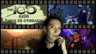 СОТНЯ 6X04 || Праймы убивают потомков, Дийоза и Октавия новые ЛП, теряем Кларк || РЕАКЦИЯ