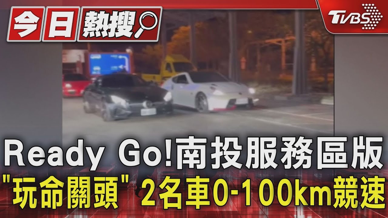 Ready Go！　南投服務區版《玩命關頭》　2名車0~100km競速