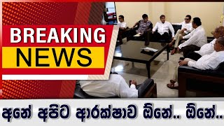 Download lagu අනේ අපිට ආරක්ෂාව ඕනේ.. ඕනේ.. mp3