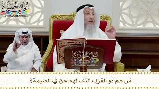 344 - مَن هم ذو القربى الذي لهم حق في الغنيمة؟ - عثمان الخميس