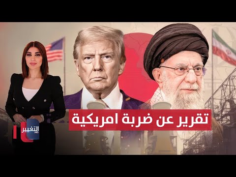 فيديو | تقارير عن ضربة أمريكية ضد إيران تُربك إدارة ترامب | حديث الصحافة