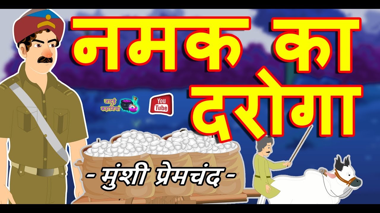 नमक का दरोगा || Munshi Premchand's Namak Ka Daroga || Hindi Stories || Jadui kahaniya