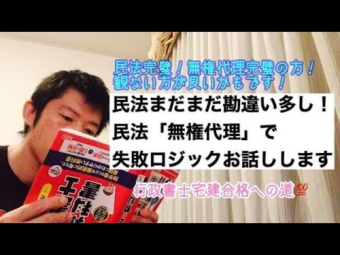 商学科 【無権代理】日々気づき。今日の勘違いを、民法「無権代理」で紹介します(民法112-2-2)※行政書士宅建合格への道