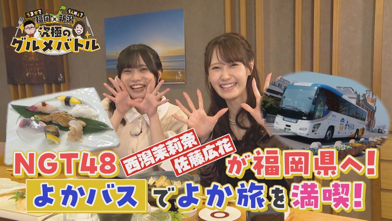 【新潟県民限定】福岡旅を最大10万円分応援！NGT48が巡る福岡「旅グルメ編」＜グルメバトル切り抜き＞