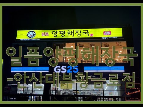 일품양평해장국 안산대부황금로점 영상