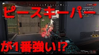 【APEX　LEGENDS　㎰4】ピースキーパーが1番強いのでは⁉