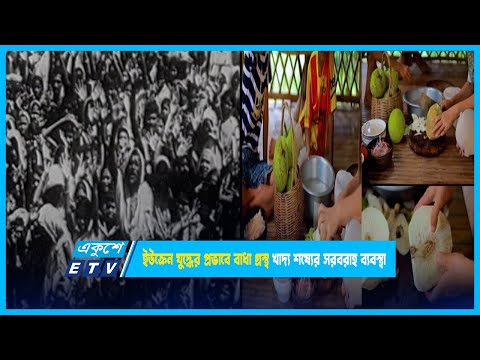 ইউক্রেন যুদ্ধের প্রভাবে বাধা গ্রস্থ খাদ্য শষ্যের সরবরাহ ব্যবস্থা | ETV News