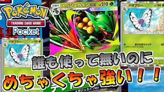 【ポケポケ】初心者向け！誰も使って無いのにこのデッキめちゃくちゃ強い件！！｜バタフリー/メガジュカイン【ポケモンカードポケット】