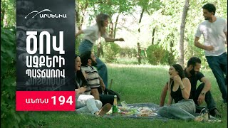 Ծով աչքերի պատճառով, Սերիա 194, Անոնս / Tsov achqeri patcharov