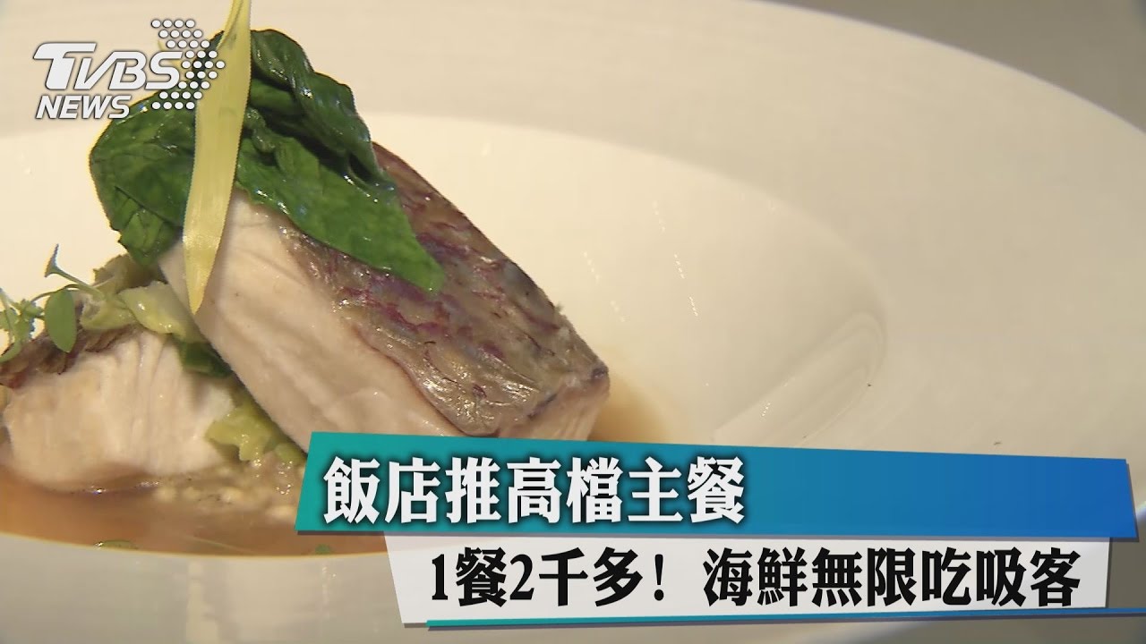 1餐2千多! 飯店推高檔主餐+海鮮無限吃吸客