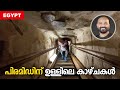 ഈജിപ്തിലെ പിരമിഡിനുള്ളിൽ കണ്ട കാഴ്ച�