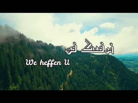 We heffen U boven allen | نرفعك فوق الجميع