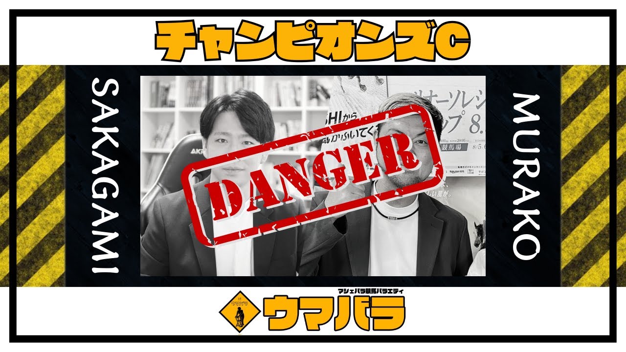 【ウマバラ！】チャンピオンズC編（坂上明大＆ムラコ）