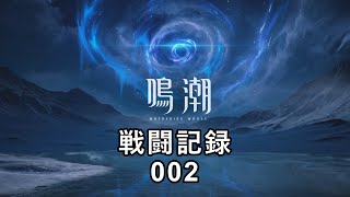【鳴潮戦闘記録002】ホロタク経験済みの人と初心者2人が挑戦【夢の淵をのぞく時】