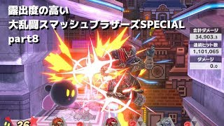【ゆっくり実況】露出度の高い大乱闘スマッシュブラザーズSPECIAL part8 【スマブラSP】
