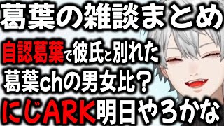 にじARK、自認葛葉、葛葉ch、公式みかんなど葛葉雑談まとめ【切り抜き/にじさんじ】