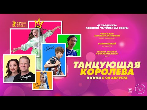 трейлер норвежской молодёжной романтики ТАНЦУЮЩАЯ КОРОЛЕВА, в кино с 24 августа