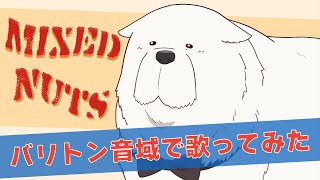 Official髭男dism - ミックスナッツ【バリトン音域で歌ってみた】