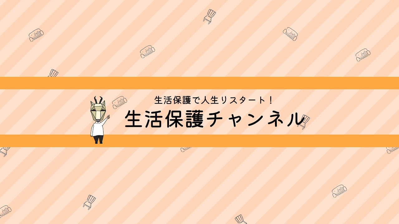 生活保護の質問に何でも答える配信！20241020(日)