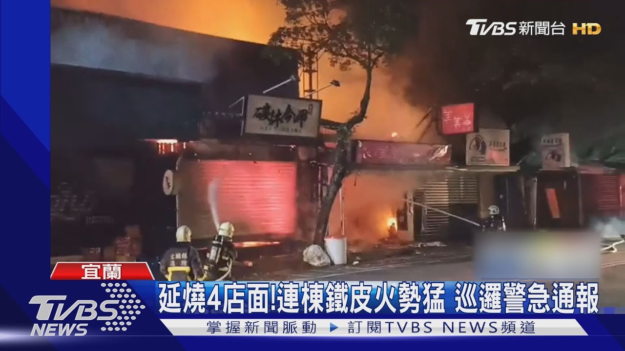 延燒4店面!連棟鐵皮火勢猛 巡邏警急通報疑燒烤店起火