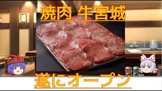 【解説動画】牛宮城の高額メニュー