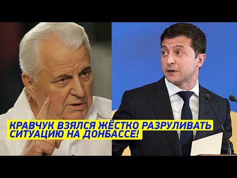 Срочно! Кравчук поставил УСЛОВИЕ Донбассу! Зеленский НЕ ПРОГАДАЛ! 6 лет ждали АДЕКВАТНЫХ переговоров