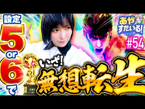 【高設定のスマスロ北斗で無想転生バトル】あやすたいる！第54話《水樹あや》スマスロ北斗の拳［パチスロ・スロット］