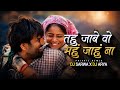 TAHU JABE VO MAHU JAHU NA CG DJ SONG DJ SARWA OFFICIAL 2026