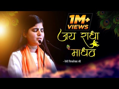 जय राधा माधव | Jai Radha Madhav | Beautiful Krishna Bhajan 2021 | Devi Chitralekhaji