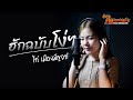 ฮักฉบับโง่ๆ ไก่ เมืองมัญจา Official Sync Video