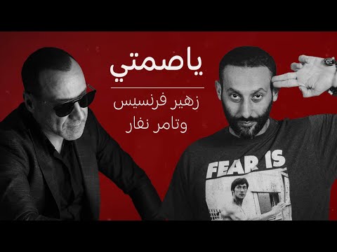 Zuhair Francis And Tamer Nafar - My Silence (Lyric Video) | زهير فرنسيس وتامر نفار - ياصمتي