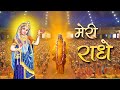 Meri Radhe Meri Radhe मेरी राधे मेरी राधे Radha Rani Bhajan Jagadgur