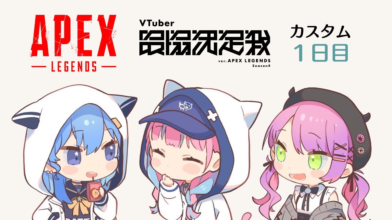 【APEX】V最協カスタム１日目‼【 #Startend 】