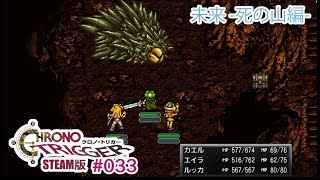 【死の山編】クロノトリガーSteam版実況プレイ #033【伝説の名作】