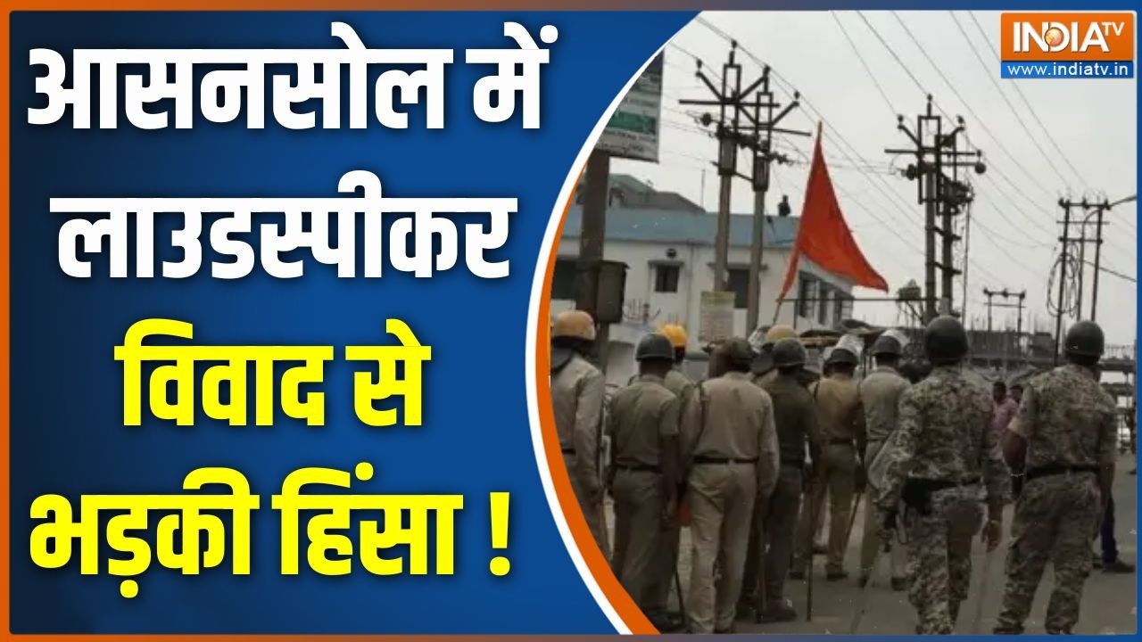 Bengal Violence News : आसनसोल में लाउडस्पीकर विवाद से भड़की हिंसा | 