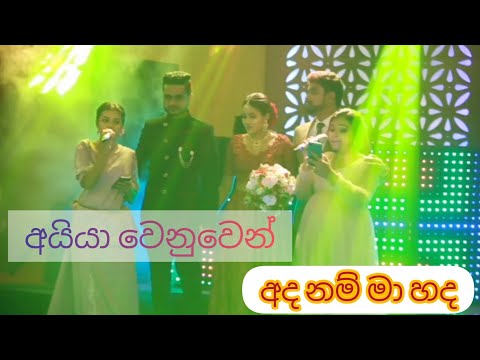 Sri Lankan Wedding Surprise Song for Brother I Wedding Surprise Song for Brother I Ada Nam Ma Hada