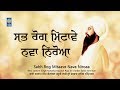 Sabh Rog Mitaave | Hazoori Ragi Sri Darbar Sahib - Bhai Satnam Singh Ji | Prayer For Good Health