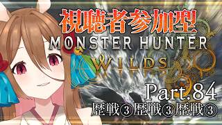 【 #ゲーム実況 】歴戦③を求めて【 #mhwilds #参加型 】