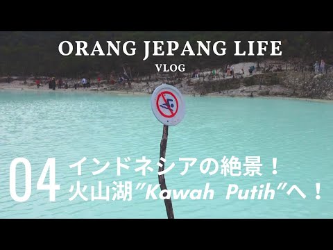 【海外VLOG】インドネシアの観光名所”Kawah Putih”（カワプティ）へ！エメラルドグリーンの幻想的な景色｜Orang Jepang Life Episode #4｜