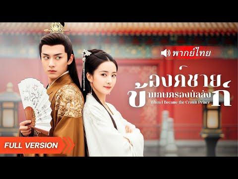 ⚔️จากลูกคนจน ทะลุมิติกลายเป็นเจ้าชาย! ใช้ความรู้ยุคใหม่พลิกยุทธจักรโบราณ