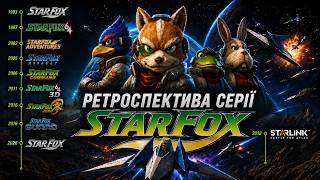 Ретроспектива серії Star Fox